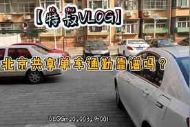 【特叔VLOG】在北京28公里共享单车通勤靠谱吗？视频封面