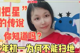 大年初一为啥不能扫地？原来还有不为人知的“扫把星”故事，听听视频封面