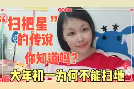 大年初一为啥不能扫地？原来还有不为人知的“扫把星”故事，听听视频封面