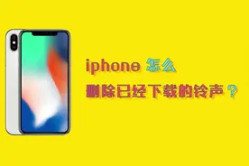 老果粉都不知道的iphone技巧,不用电脑iphone怎么删除铃声.