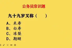 公务员常识题：九十九岁又称什么？答对的人不多，你知道吗？