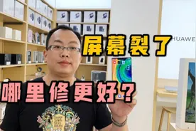 手机屏幕碎了该到哪里换？选择客服中心还是手机店，告诉你利与弊视频封面