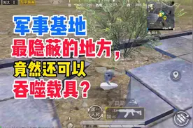 军事基地最隐秘的地方，竟然还可以吞噬载具！
