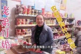 老弟订婚过大礼，嫂子帮忙准备，看豫东农村都需要什么礼仪视频封面
