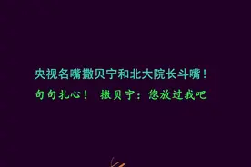 撒贝宁和北大院长斗嘴！句句扎心，撒贝宁：您放过我吧我是您学生视频封面
