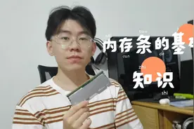 干货分享，关于内存条的一些基础知识，关于时序和超频。视频封面
