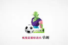 足彩任选九分析，西班牙人主场难胜塞维利亚，赫塔费客场狙击马竞视频封面