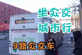 「长春公交」9路公交车，侧窗视角，（9路车队-南关）视频封面