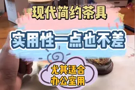 办公室不适合传统茶具？简约茶具挺好，双十一准备，开箱三个茶具视频封面