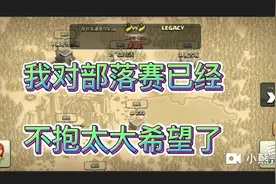 部落冲突: 如果有看到我开部落赛，我退出这个部落，丢不起人视频封面