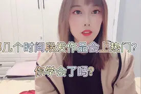 抖音哪几个时间段发作品会上热门，今天来告诉大家。
