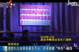 陕西西安：酒吧引众多顾客慕名而去 原来暗藏“特色”赌局视频封面