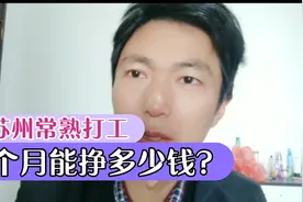在苏州常熟打工，一个月能挣多少钱？工资计算方法视频封面