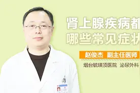 肾上腺疾病都有哪些常见症状？