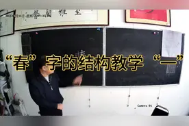 “春”字的结构“一”，华老师课本上实况。视频封面