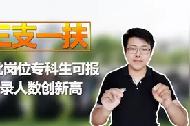 山东三支一扶招录人数创新高，大批岗位专科可报，可转事业编视频封面