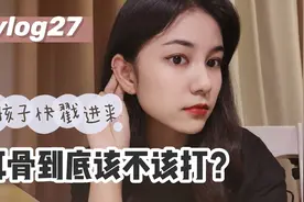 耳骨到底该不该打？耳骨增生到底有多可怕？过来人告诉你经验！视频封面