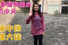 为啥缅妹会说中文，只因从小就在汉语班培训，学会了来中国赚大钱视频封面