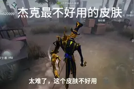 第五人格: 杰克最难操作的皮肤，买就后悔了哦⊙∀⊙！视频封面