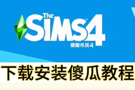 模拟人生4下载安装傻瓜教程