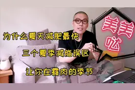 为什么夏天减肥最快避免三个夏季减脂误区让你在露肉的季节美美哒视频封面
