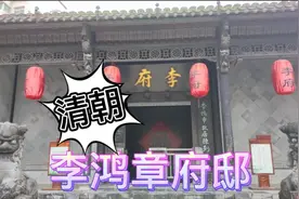 实拍 北洋水师 统帅李中堂府邸 中国第一支现代化海军创始人视频封面