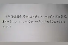 每个房间住12人，刚好，住14人多出10个房间，问多少个房间？视频封面