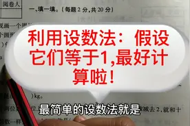 六年级数学：期中考试真题，这题能做对，基本上都是90分以上。视频封面