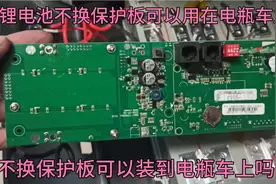基站储能铁锂电池，不换保护板可以装到电瓶车上用吗？视频封面