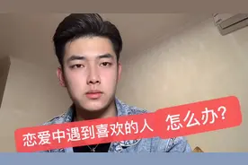 在恋爱中遇到更喜欢的人该怎么办？