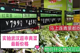 武汉超市青菜最新价格，红菜苔8块钱一斤，价格让人感觉很意外
