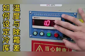 如何给冷库设定合适的温度与除霜时间你会了吗