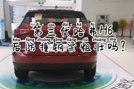 第三代哈弗H6后防撞钢梁长什么样？够粗吗？和CR-V比，它安全吗？视频封面