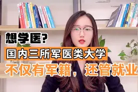 想学医？三所军医类大学不仅有军籍还包吃包住包分配，考上就赚了视频封面
