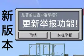 MC新增游戏内“举报”功能！全面打击违规行为！