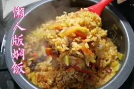 80后煮妇做儿时的味道，懒人版焖咸饭，米菜一锅出，味道咸香软糯视频封面