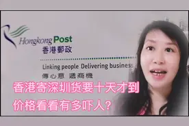 香港邮寄深圳，货要十天才到，价格吓到我啦！视频封面
