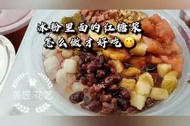 冰粉里的红糖浆熬好了 客户回回都来吃 教你如何熬制红糖浆水