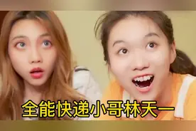 快递小哥林天一：在线教你向喜欢的Ta告白