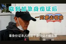 身份证这样办6天就能收到，到手后一定要去核验才能生效