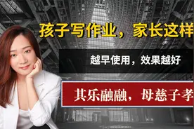 专治磨蹭娃，孩子写作业家长这样辅导，越早用效果越好！