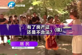 住了几年的房子，有房产证却被告知不合法？如今终于拿到不动产证视频封面