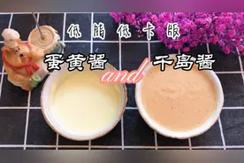 大王自制高蛋白低脂低卡的蛋黄酱，千岛酱，减脂期的你不来看看吗