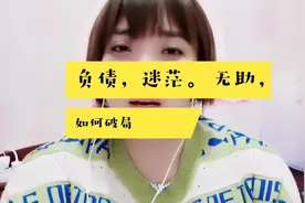 当你负债累累，迷茫，无助，走投无路时，我们该如何去破局视频封面