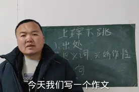 一句话造句用成语写作文素材上蹿下跳出处近义词视频封面