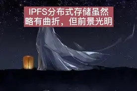 IPFS分布式存储虽然略有曲折，但前途光明视频封面