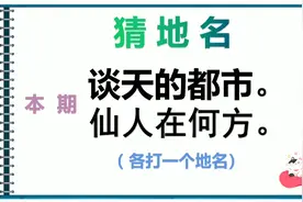 猜地名：谈天的都市，仙人在何方。各打一个城市名。视频封面