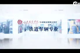 山东职业学院专业解读视频宣传片- 铁道车辆视频封面