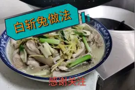 白斩兔做法视频封面