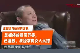 王朔谈杨澜：我早就向她道歉了，我尽跟女人道歉！视频封面